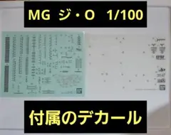 MG 1/100 ジ・O ガンプラ ジオ 付属デカール