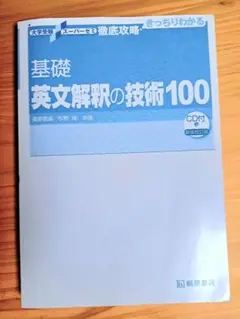 基礎 英文解釈の技術100(書き込みなし)
