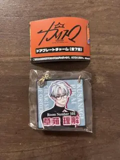 カリスマ　ドアプレートチャーム　ガチャ　草薙理解