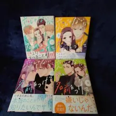 恋じゃないなら名前をつけて1~4巻