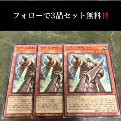 A1812 遊戯王　古代の機械司令3枚セット