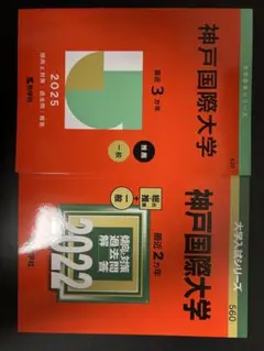 神戸国際大学赤本2冊