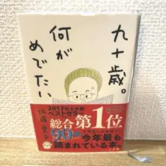 九十歳。何がめでたい