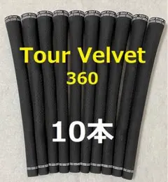 10本 ゴルフグリップ ゴルフプライド ツアーベルベット 360 スタンダード