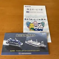 東海汽船株主乗船割引券