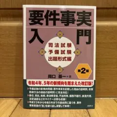 要件事実入門 第2版