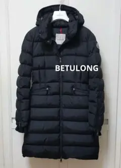 【超美品】モンクレール ダウンコート BETULONG 0 ブラック