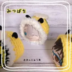 おまんじゅう着ぐるみ　みつばち 単品