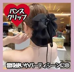 【新品】リボンブラック 黒　ヘアクリップバンスクリップ　ライブ　結婚式