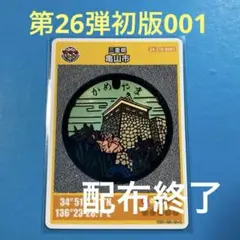 【配布終了】マンホールカード　第26弾 亀山市B001 亀山城多聞櫓　三重県