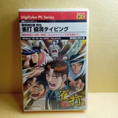 勝負師伝説 哲也 雀打 役満タイピング