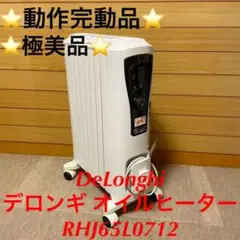 ⭐️動作完動品⭐️DeLonghiデロンギ オイルヒーター RHJ65L0712