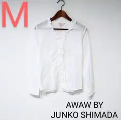 美品　AWAW BY JUNKO SHIMADA　フリルブラウス　匿名配送