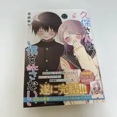 久保さんは僕を許さない 12巻 最終巻