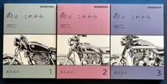 雨はこれから 1〜3巻