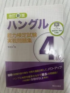 ハングル 能力検定試験 4級 実戦問題集