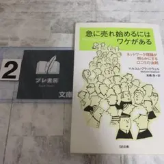 急に売れ始めるにはワケがある : ネットワーク理論が明らかにする口コミの法則