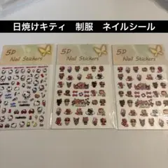 【早い者勝ち✨】日焼けキティ　ネイルシール　3セット