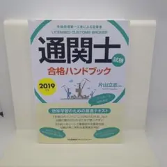 通関士試験合格ハンドブック 受験指導第一人者による定番書 2019年版