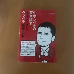 中学レベルの英単語でネイティブとペラペラ話せる本