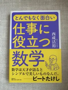 とんでもなく面白い仕事に役立つ数学