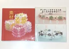 ビーズの本　2冊セット