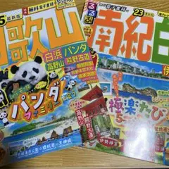 【8/14まで】るるぶ 和歌山 パンダ 熊野古道'25 ＆ 南紀 白浜'23