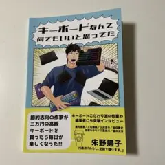 キーボードなんて何でもいいと思ってた　朱野帰子