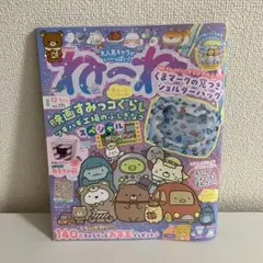 ねーね　2023年12・1月号　NO.171 映画すみっコぐらし　特典付き