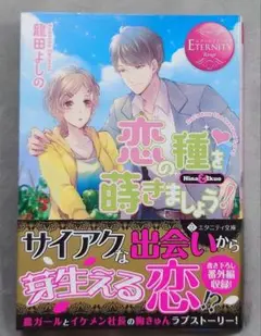 TL 恋の種を蒔きましょう!