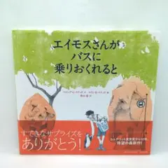 エイモスさんがバスに乗りおくれると