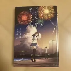 打ち上げ花火、下から見るか？横から見るか？