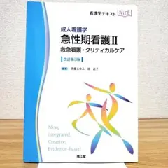 【美品】急性期看護Ⅱ 改訂第3版｜成人看護学テキスト NICE｜南江堂｜