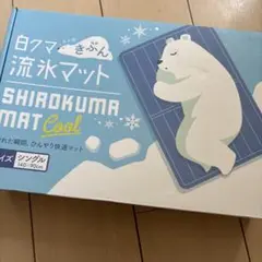 284-I 白クマきぶん流氷マット　シングル&枕用　2セットまとめ　 未使用 XcQ1HwX9hyZq0ARjeoXL3kshFfAsdO
