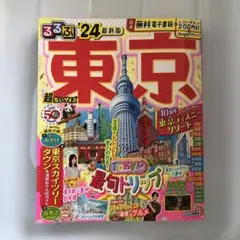 るるぶ東京　超ちいさいサイズ