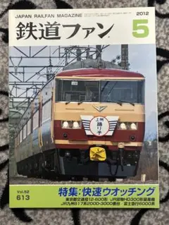 鉄道ファン 2012年5月号