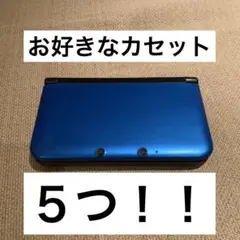 ニンテンドー3DS LL 青+お好きなカセット5個