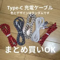 充電ケーブル Type-C 色とデザインはランダム