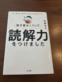 我が家はこうして読解力をつけました AI時代に求められる力の育みかた