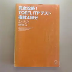 完全攻略！TOEFL ITPテスト模試4回分
