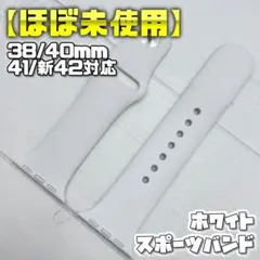 【美品】ホワイト スポーツバンド S/M 38mm表記