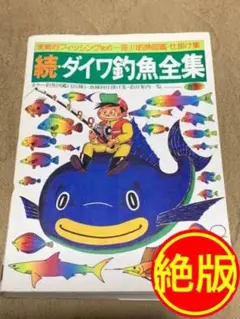 【現品限り】実戦的フィッシング No.6 続・ダイワ釣魚全集