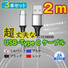3本銀 2mタイプCケーブル TypeC 充電器 アンドロイド <wB>
