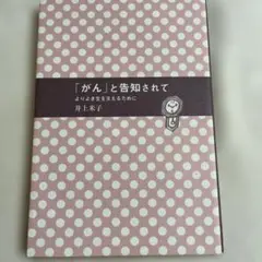 「がん」と告知されて より良き生を支えるために、井上来子著