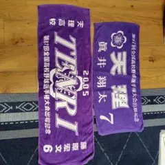 天理高校 応援タオル 2005 2006