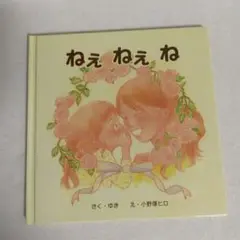 ねえねえね 小野塚ヒロ サイン入り