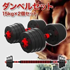 15kg×2個セット ダンベルセット バーベルも可能 計30kg 可変式 K7