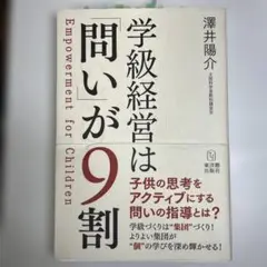 学級経営は「問い」が9割 Empowerment for Children