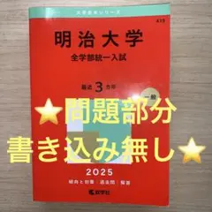 明治大学(全学部統一入試) 2025年度 赤本
