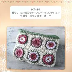 《手芸キット》立体お花モチーフのポーチコレクション　アスターのファスナーポーチ